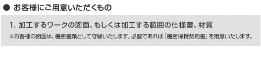 ご用意いただくもの