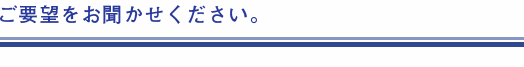 ご意見をお聞かせください