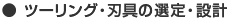 ● ツーリング・刃具の選定・設計