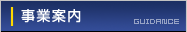 事業案内