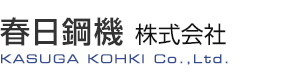 春日鋼機株式会社は加工技術の専門商社です