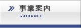 事業案内